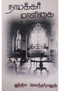 Nayakkar Maaligai