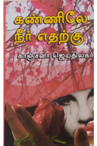 Kanile Neer Etharku