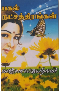 Pagal Natchathirangal