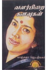 ​Valarpirai Kanvugal