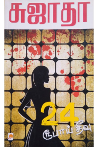 24 Roopai Theevu