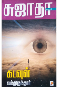 Kadavul Vanthirundar