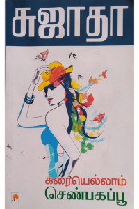 KARAI ELLAM SEMBAGA POO