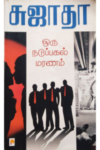 ORU NADUPAGAL MARANAM