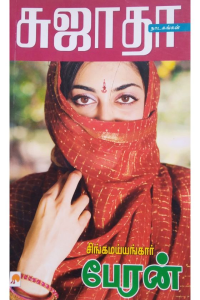 Singamayangaar Peran