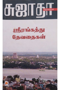 SRIRANGATHU Thevathaigal