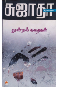 THOONDIL KATHAIGAL