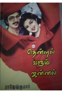 Thendral Varum Jannal