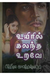 Uyiril Kalandha Urave