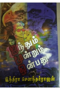 Iynthum Moondrum Onbathu