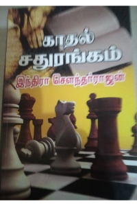 Kadhal Sadhurangam