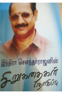 Sirukadhaigal Thoguppu