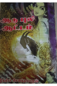 Aadu Puli Aattam