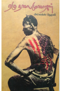 Ezhu Thalaimuraigal(Roots)