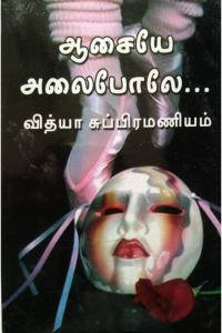 Aasaiye Alaipole