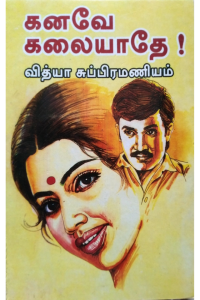 Kanave Kalaiyadhe!