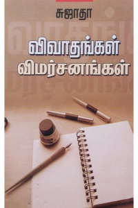 Vivadhangal Vimarsanangal