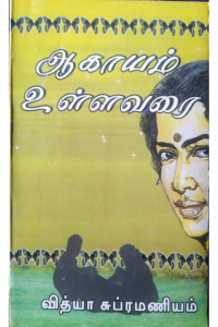 Aagayam Ullavarai