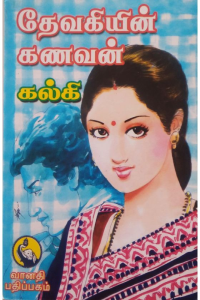 Devakiyin Kanavan