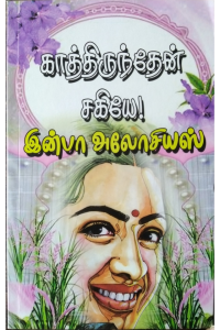 Kathirundhen Sagiye