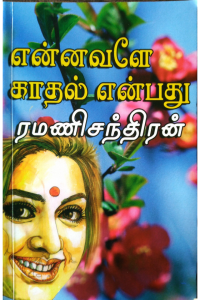 Ennavale Kadhal Yenbathu