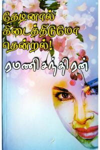 Thedinal Kidaithidumo Thendral