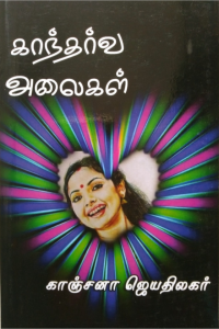 Kantharva Alaigal