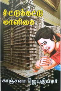 Seettukattu Maaligai