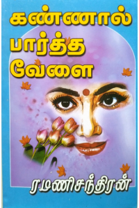 Kannaal Paartha Velai