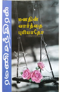 Manathin Vaarthai Puriyadho
