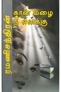 Gaana Mazhai Nee Enakku