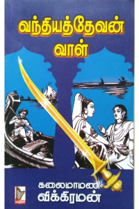 Vanthiyathevan Vaal