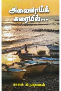 Alaivaai Karaiyil
