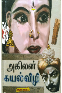 Kayalvizhi