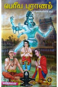 Periya Puranam - 63 Nayanmargal Saritham