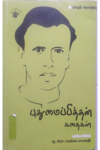 Puthumaippithan Kadhaigal
