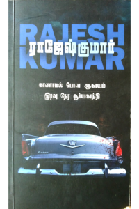 Kaanaamal Pona Aagayam - Iravu Nera Suriyagandhi