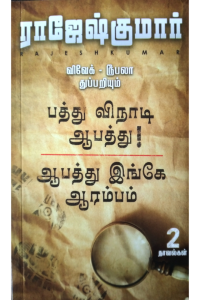 Pathu Vinaadi Aabathu - Aabathu Ingey Aarambam