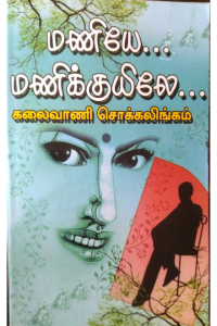 Maniye... Manikuyile...