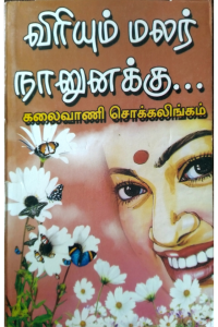 Viriyum Malar Nanunakku...