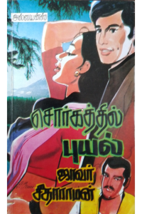 Sorgathil Puyal