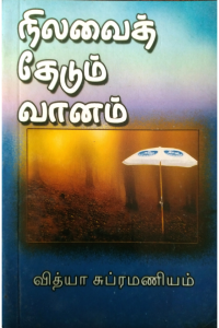 Nilavai Thedum Vaanam
