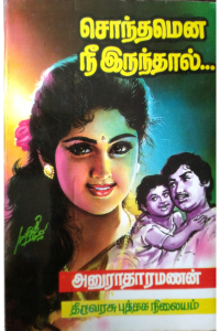Sonthamena Nee Irundhal