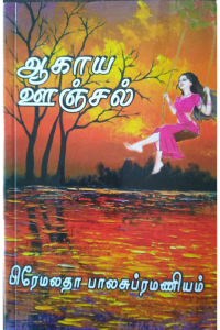 Aagaya Oonjal