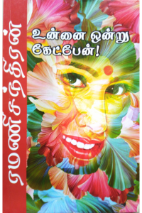 Unnai Ondru Ketppen!