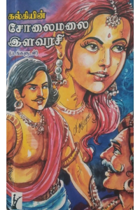 Solaimalai Ilavarasi