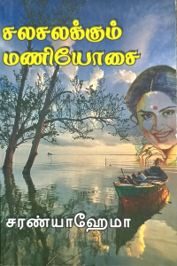 Salasalakkum Maniyosai