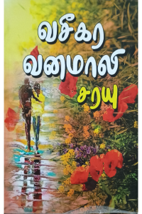 Vaseegara Vanamaali