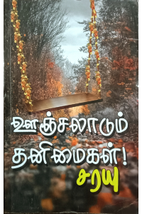 Oonjalaadum Thanimaigal