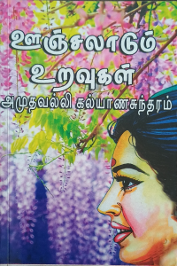 Oonjaladum Uravugal